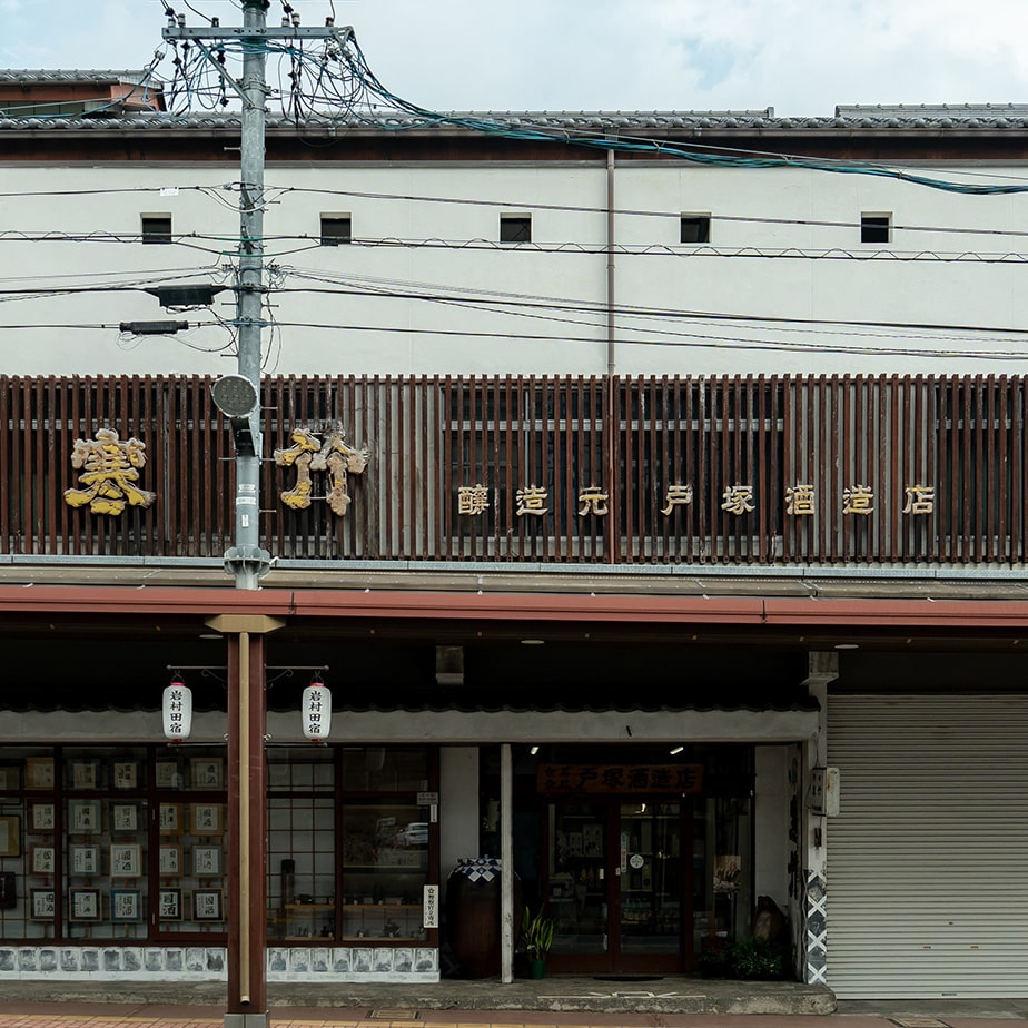 Exterior view of Totsuka Shuzo